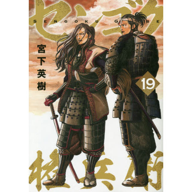 センゴク権兵衛　１９