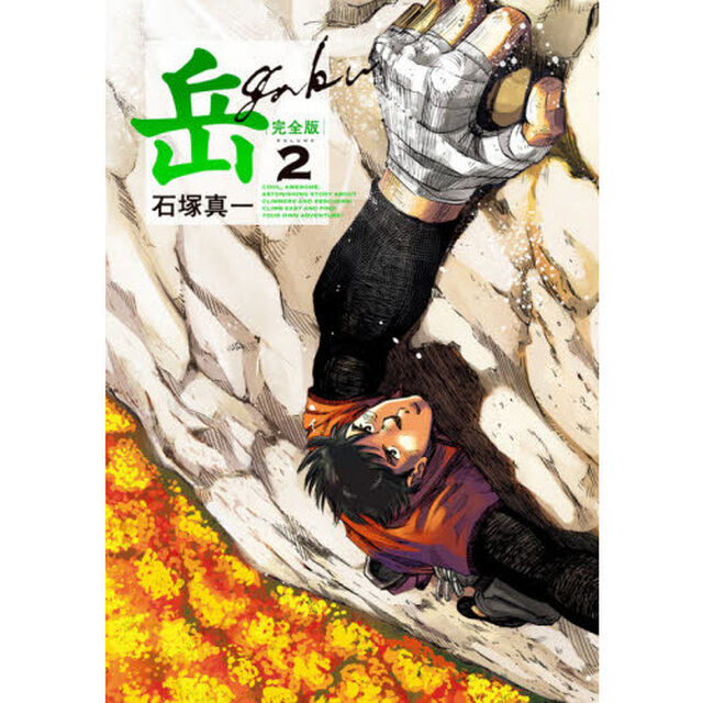 岳　完全版　ＶＯＬＵＭＥ２