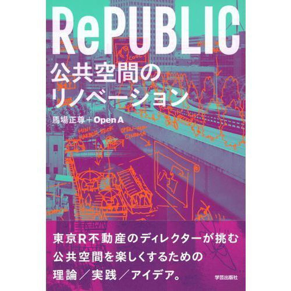 ＲｅＰＵＢＬＩＣ公共空間のリノベーション