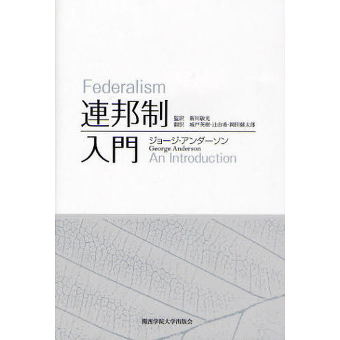 連邦制入門