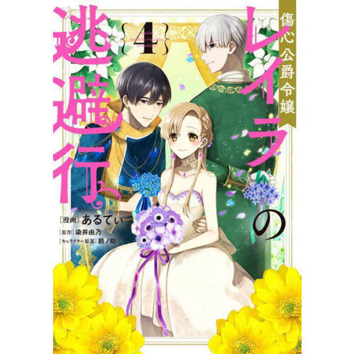 傷心公爵令嬢レイラの逃避行　４
