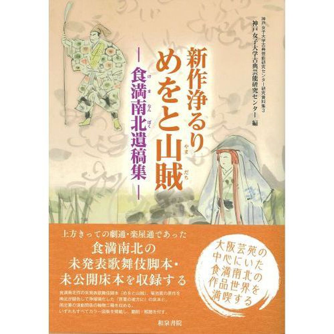 新作浄るりめをと山賊　食満南北遺稿集