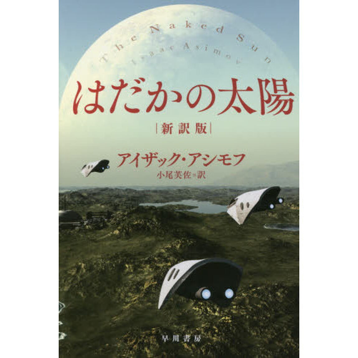 はだかの太陽「新訳版」