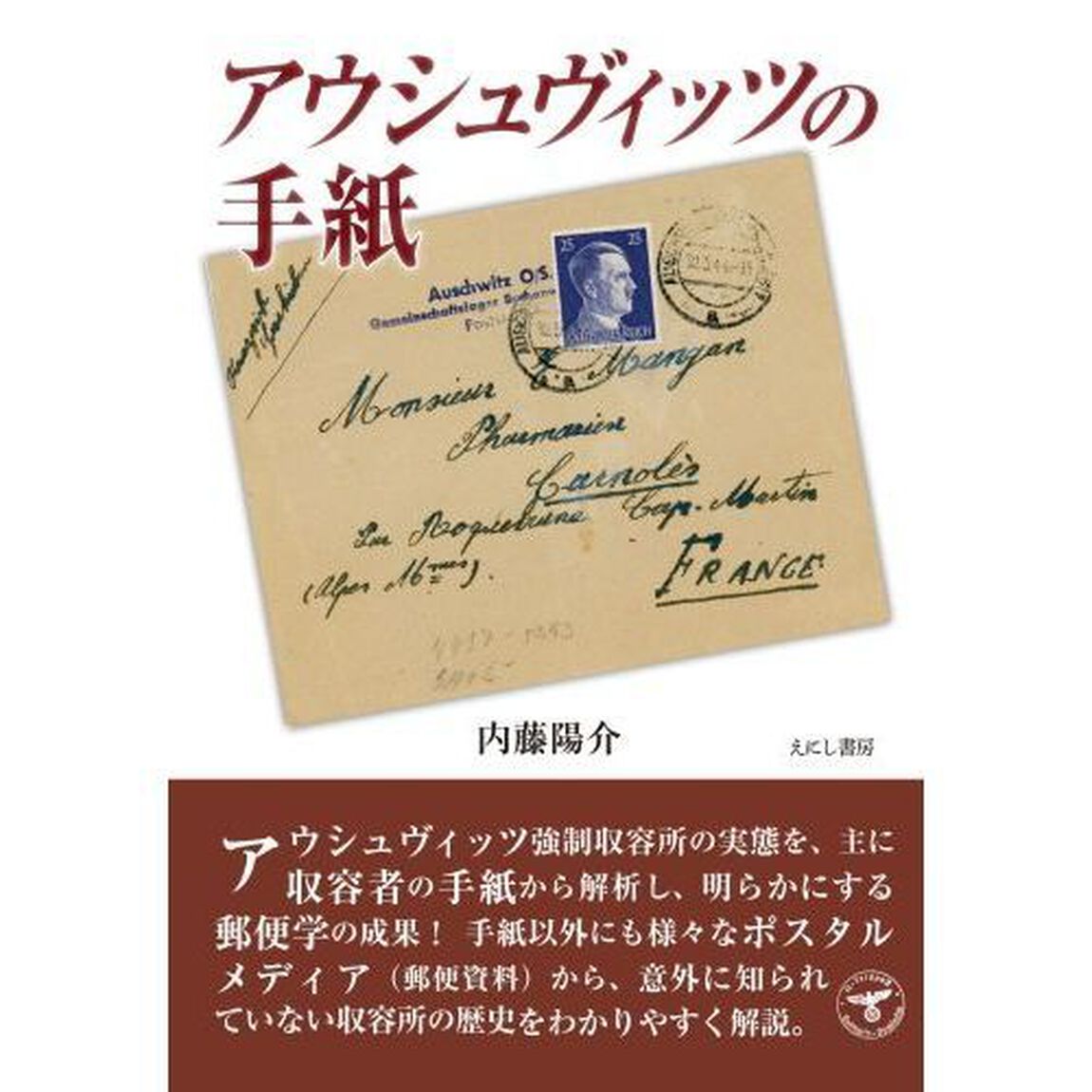 アウシュヴィッツの手紙