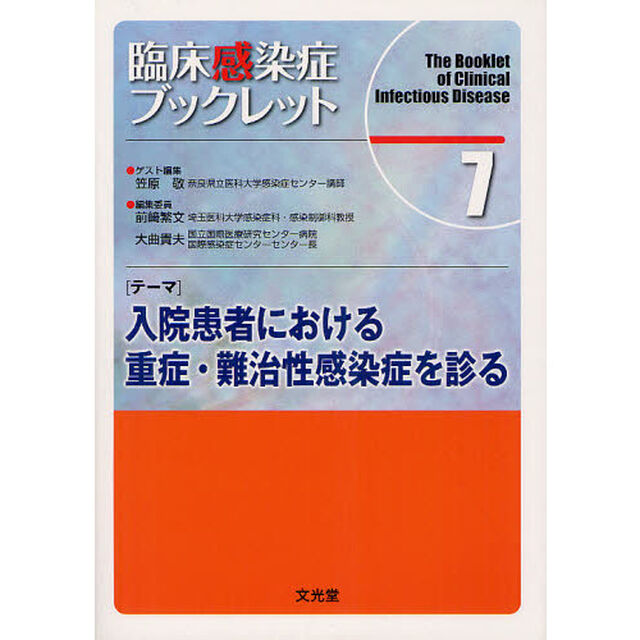 臨床感染症ブックレット　７「〈テーマ〉入院患者における重症・難治性感染症を診る」