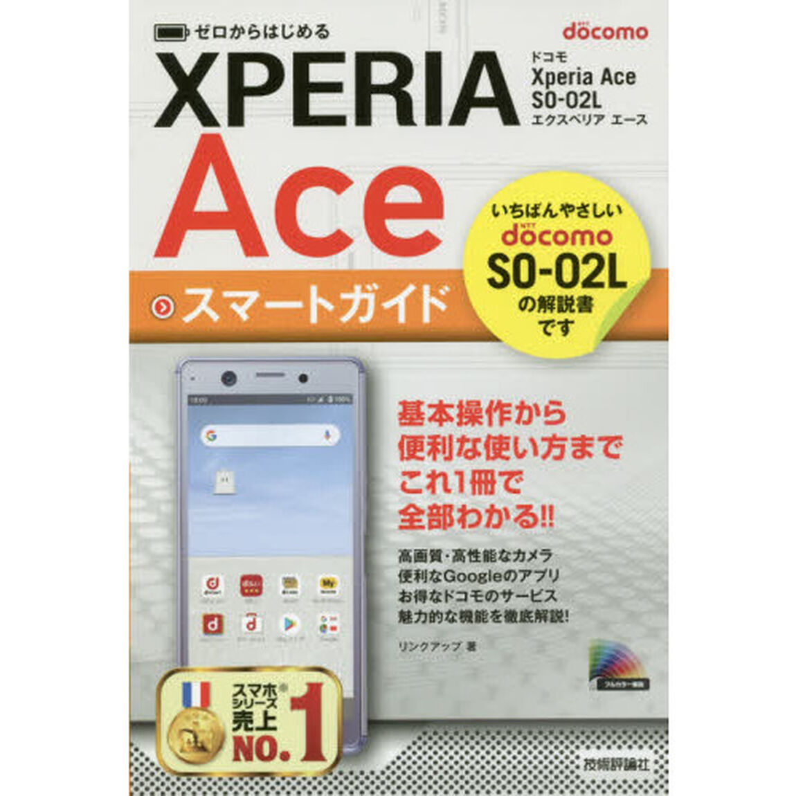 ゼロからはじめるドコモＸｐｅｒｉａ　Ａｃｅ　ＳＯ－０２Ｌスマートガイド