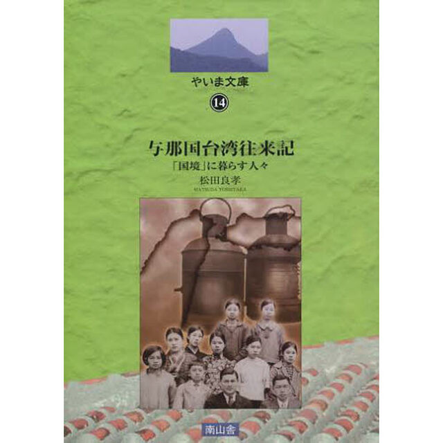 与那国台湾往来記　「国境」に暮らす人々