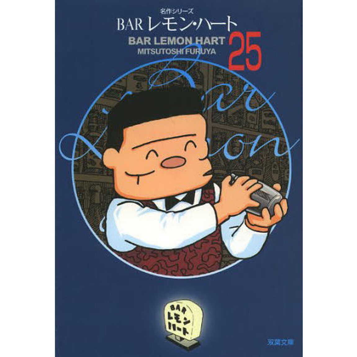 ＢＡＲレモン・ハート　２５