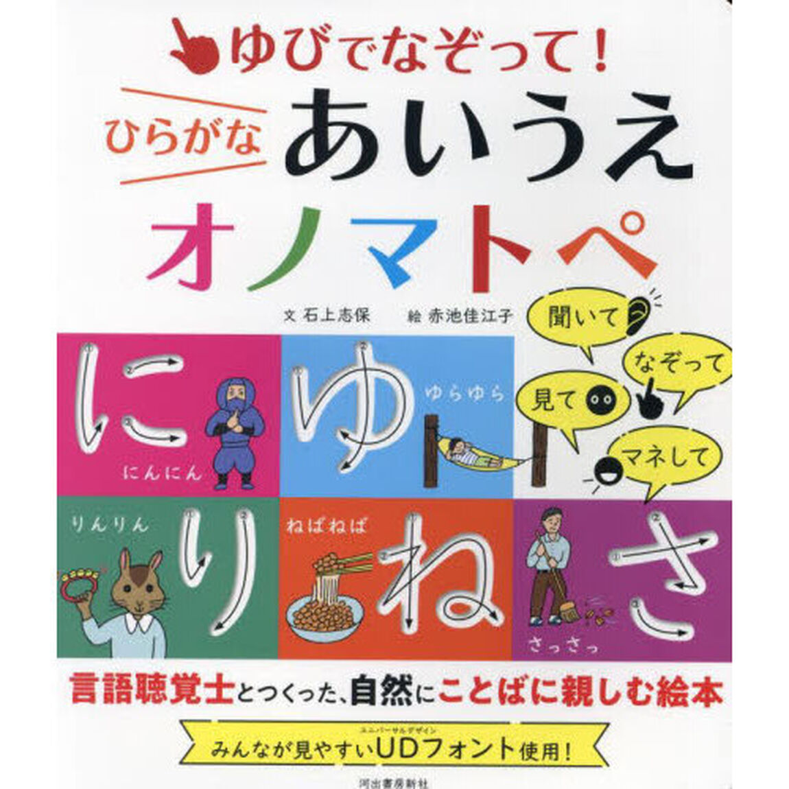 ゆびでなぞって！ひらがなあいうえオノマトペ