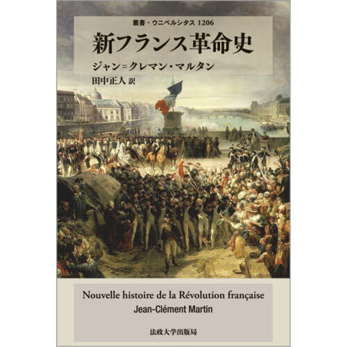 新フランス革命史