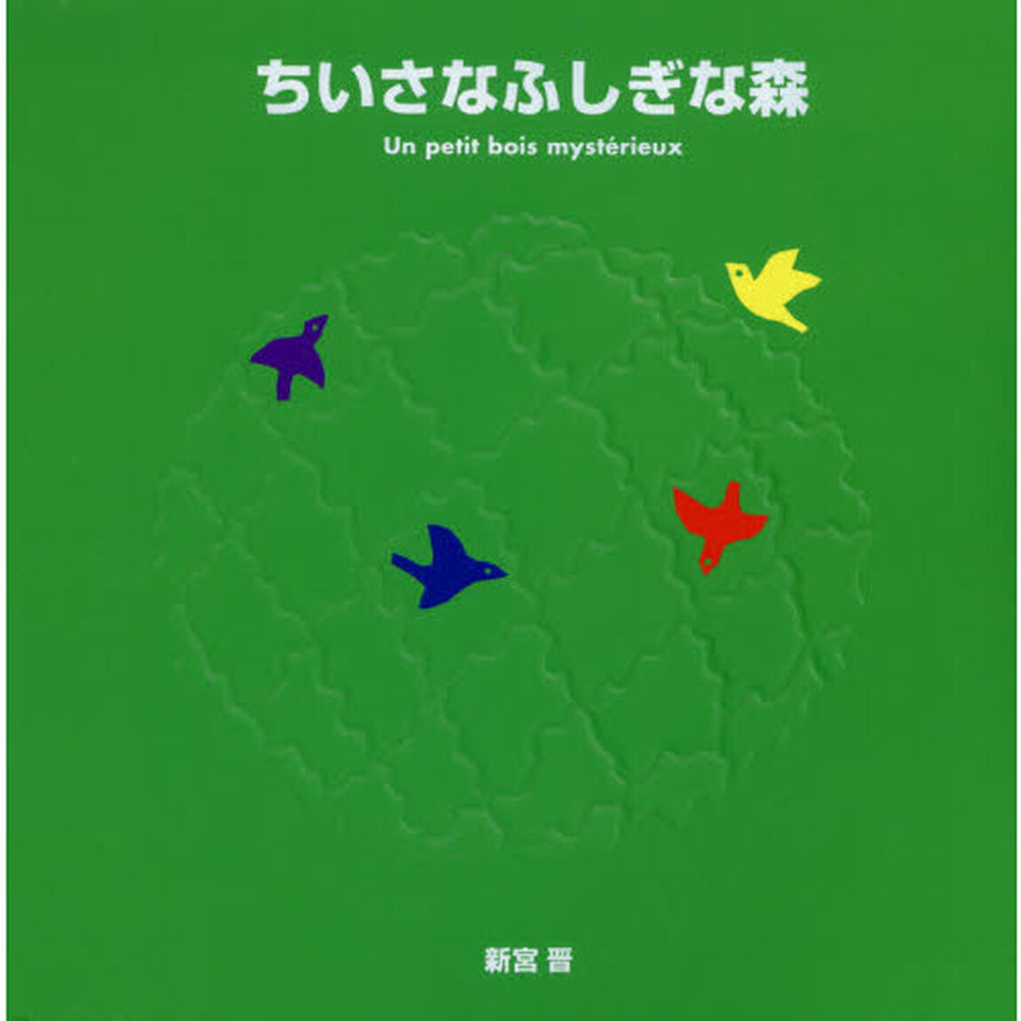ちいさなふしぎな森