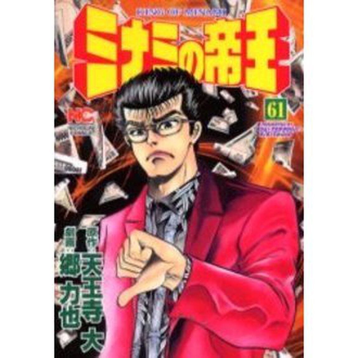 ミナミの帝王　　６１