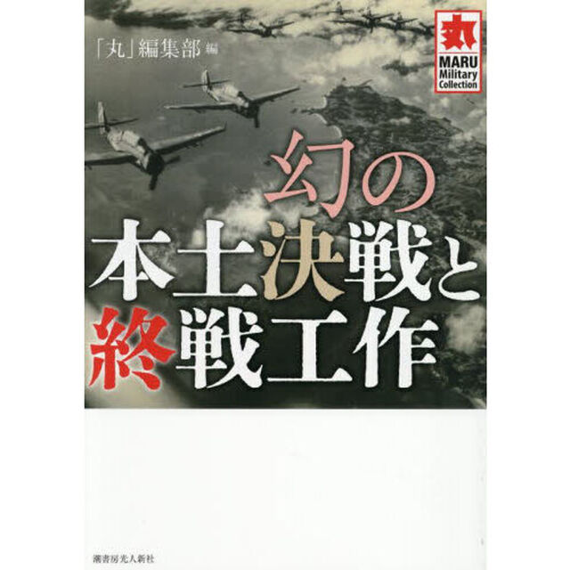 幻の本土決戦と終戦工作