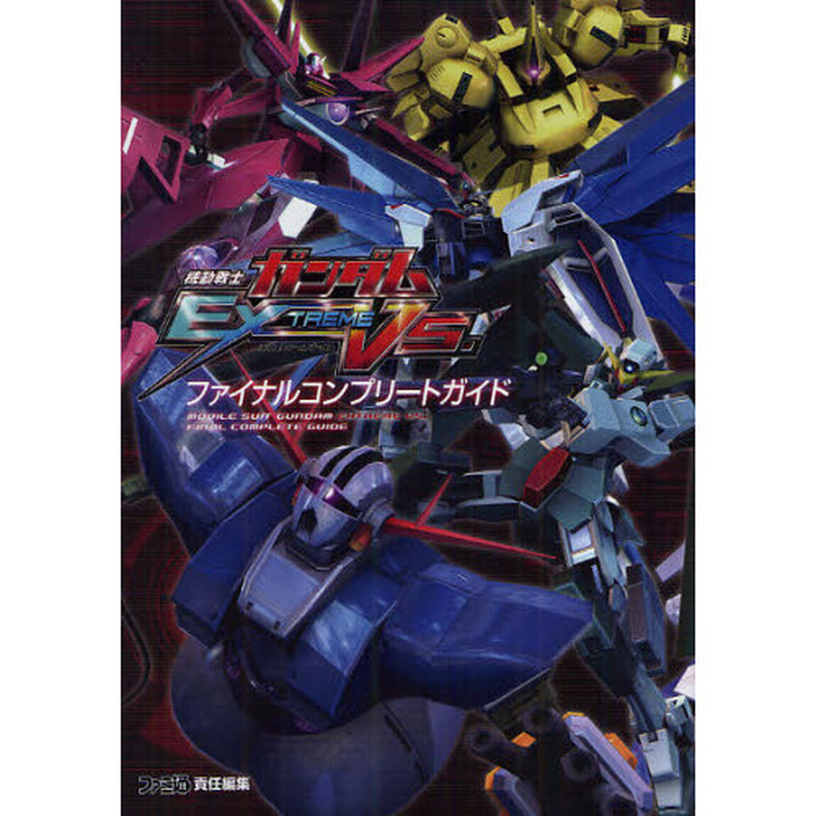 機動戦士ガンダムＥＸＴＲＥＭＥ　ＶＳ．ファイナルコンプリートガイド