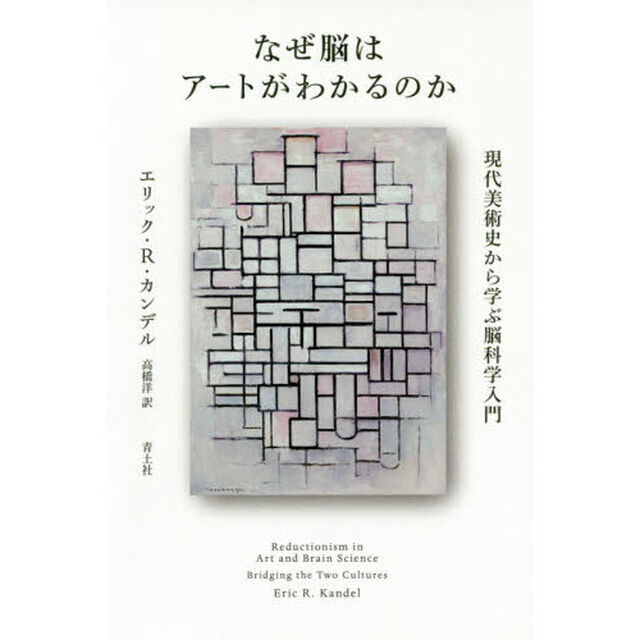 なぜ脳はアートがわかるのか　現代美術史から学ぶ脳科学入門