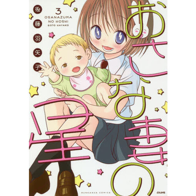 おさな妻の星　　　３