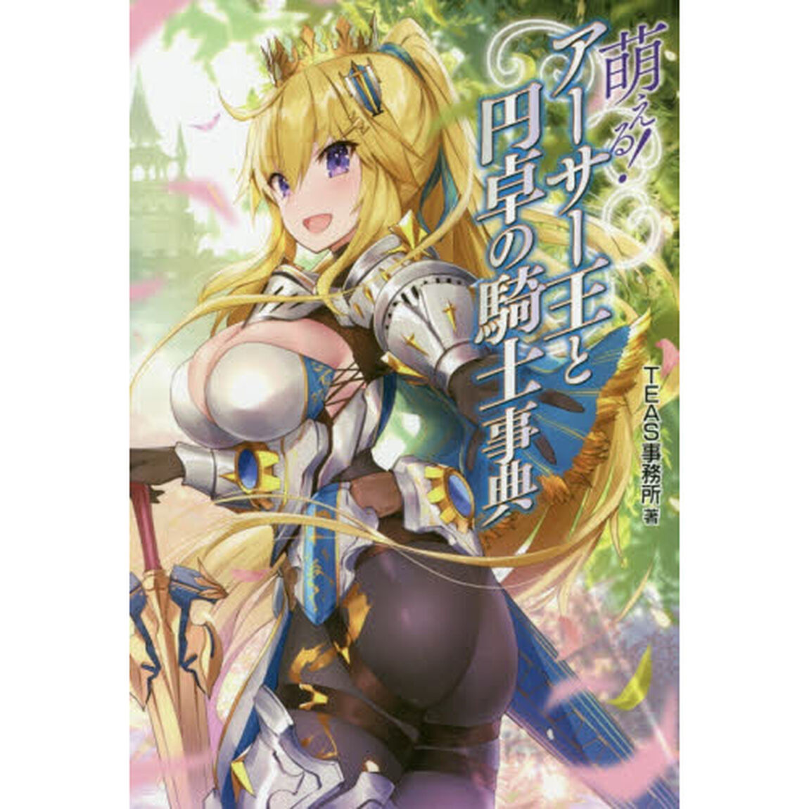 萌える！アーサー王と円卓の騎士事典