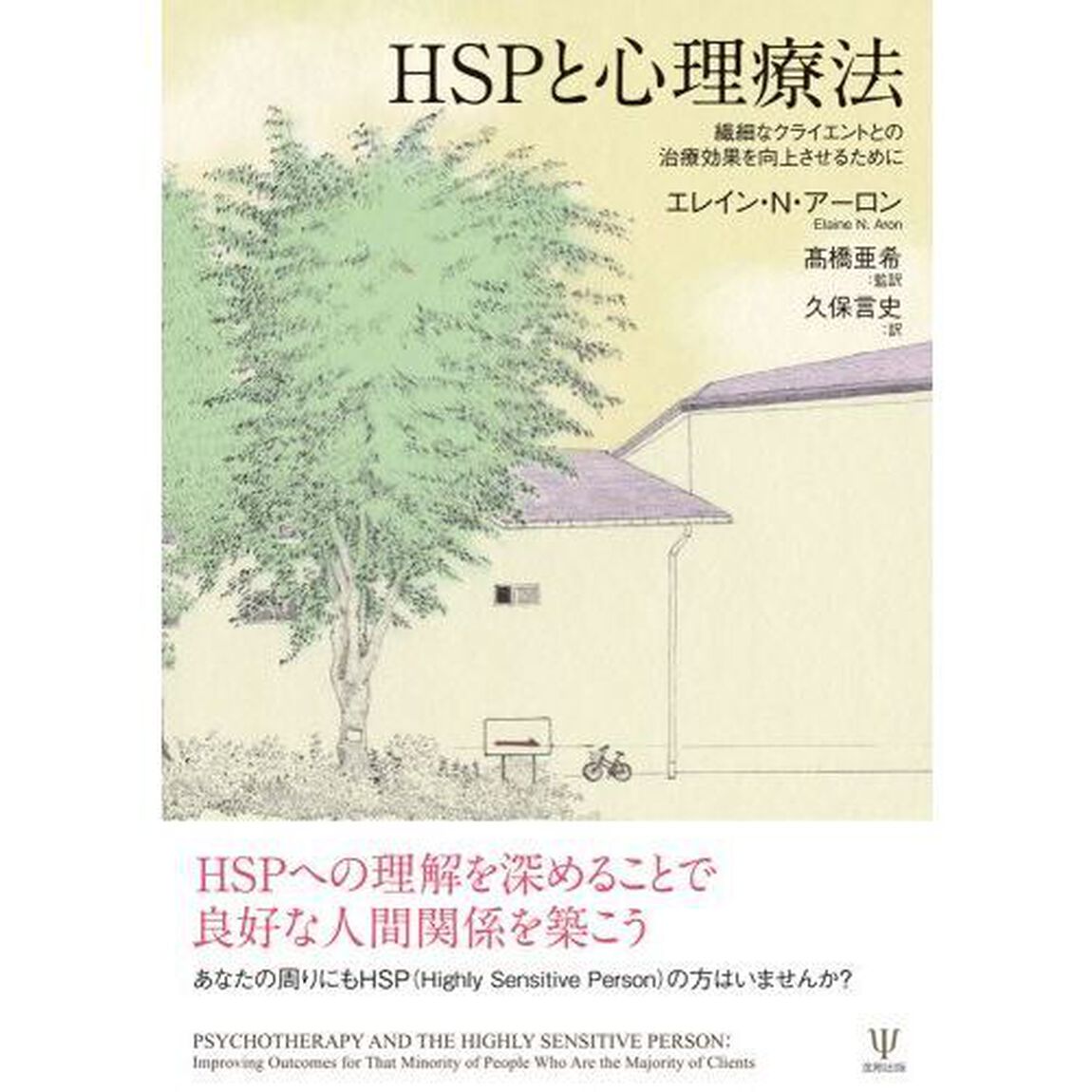 ＨＳＰと心理療法　繊細なクライエントとの治療効果を向上させるために