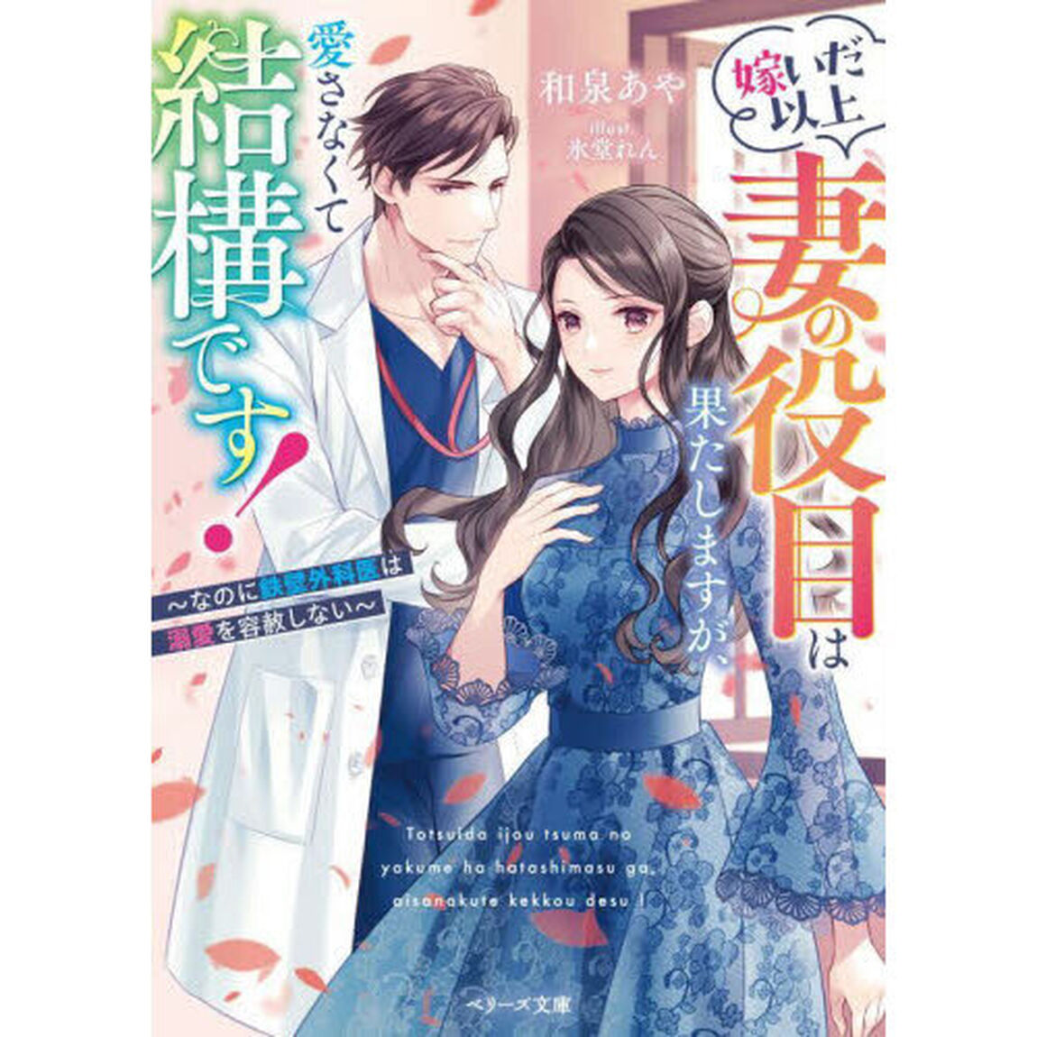 嫁いだ以上妻の役目は果たしますが、愛さなくて結構です！　なのに鉄壁外科医は溺愛を容赦しない