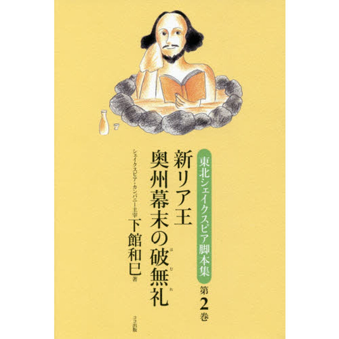 東北シェイクスピア脚本集　第２巻「新リア王／奥州幕末の破無礼」