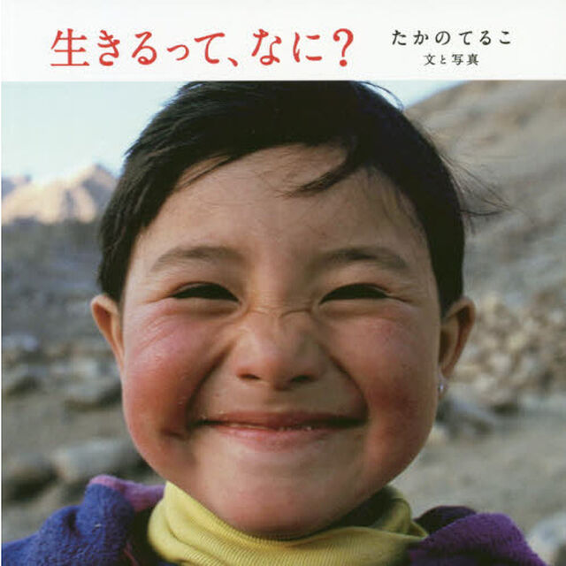 生きるって、なに？