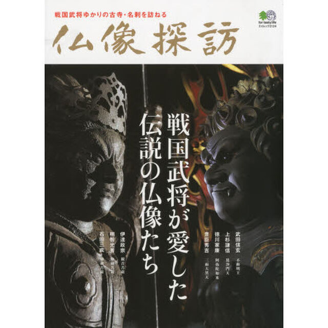 仏像探訪　戦国武将が愛した伝説の仏像たち