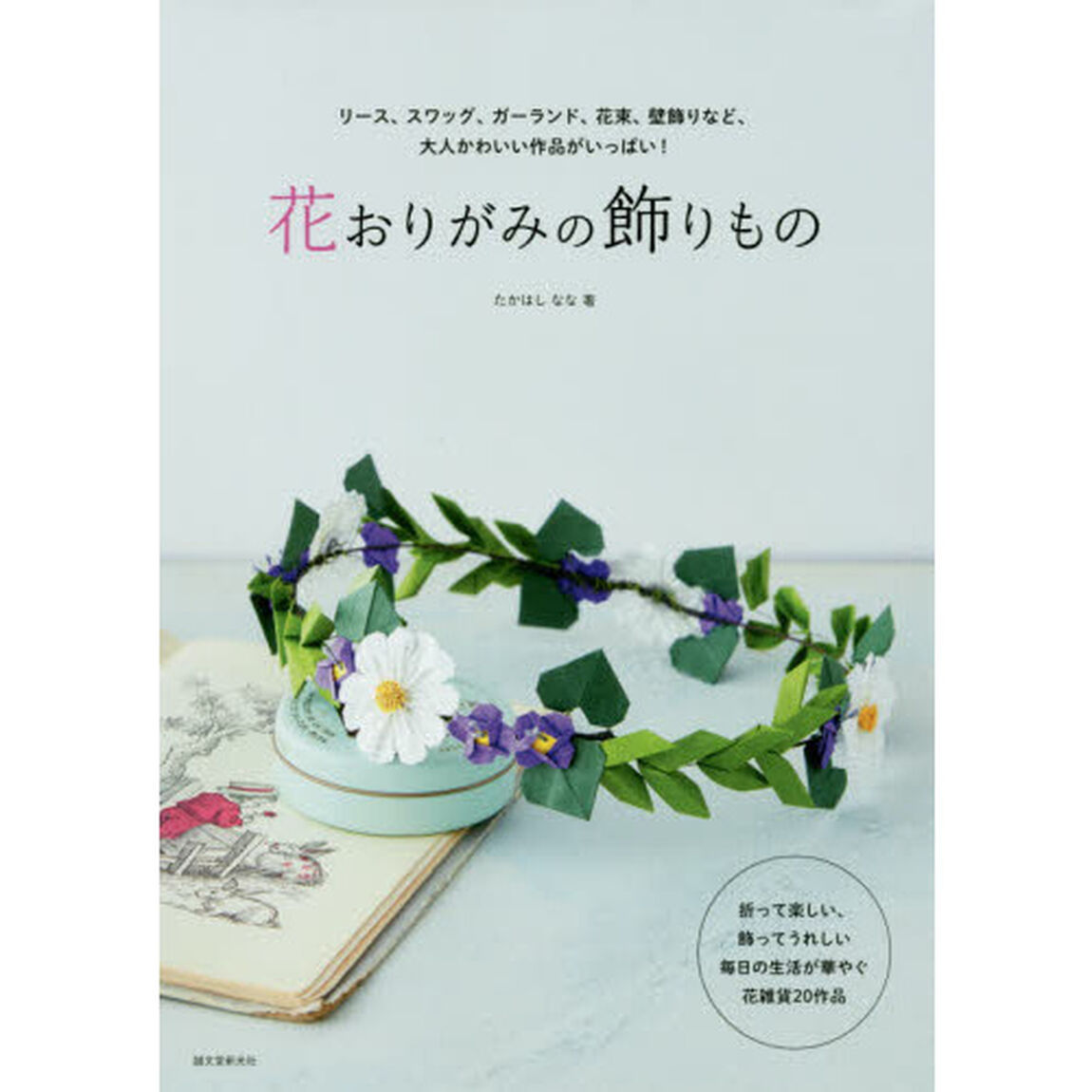 花おりがみの飾りもの　リース、スワッグ、ガーランド、花束、壁飾りなど、大人かわいい作品がいっぱい！