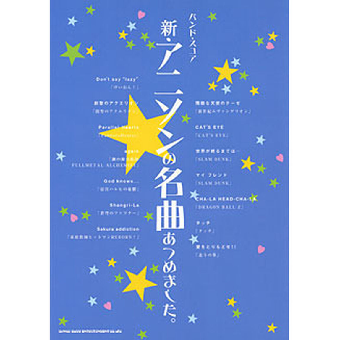 楽譜　新・アニソンの名曲あつめました。