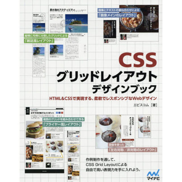 ＣＳＳグリッドレイアウトデザインブック　ＨＴＭＬ　＆　ＣＳＳで実現する、柔軟でレスポンシブなＷｅｂデザイン