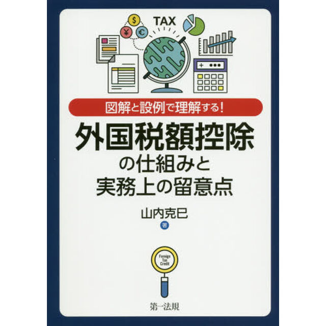 外国税額控除の仕組みと実務上の留意点　図解と設例で理解する！