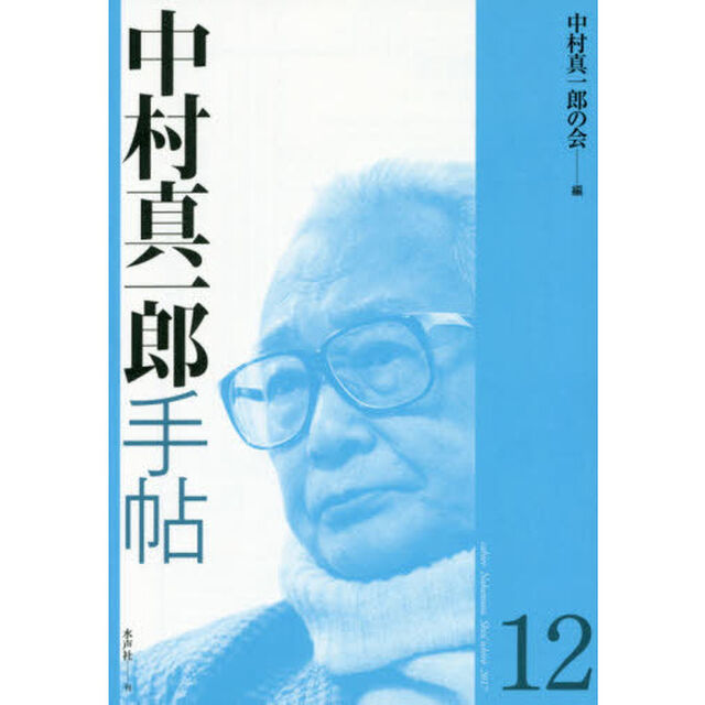 中村真一郎手帖　１２
