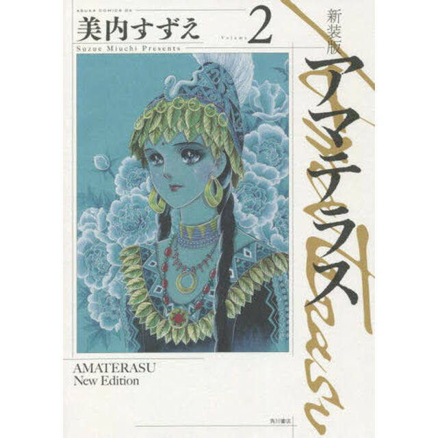 アマテラス　Ｖｏｌｕｍｅ２　新装版