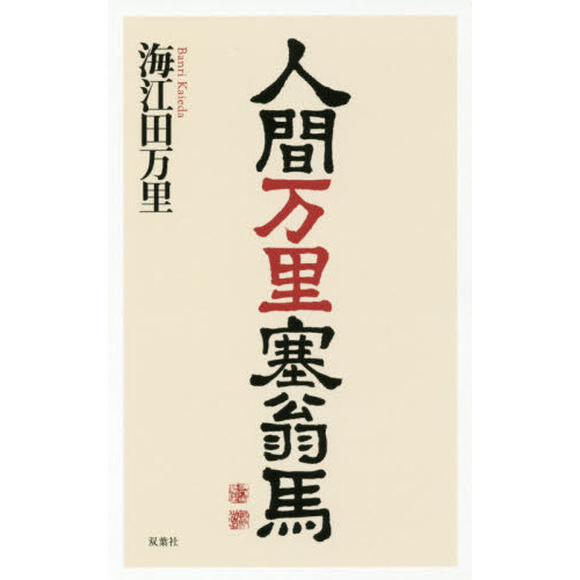 人間万里塞翁馬