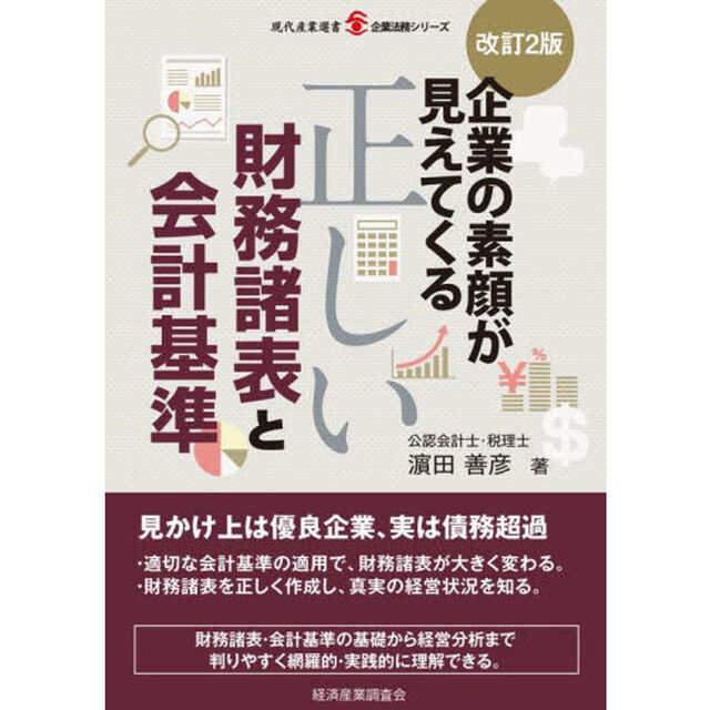 企業の素顔が見えてくる正しい財務諸表と会計基準「改訂２版」