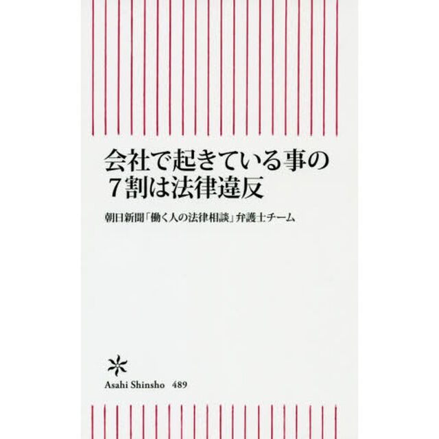 会社で起きている事の７割は法律違反