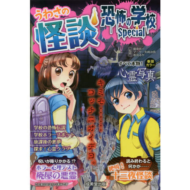 うわさの怪談恐怖の学校Ｓｐｅｃｉａｌ
