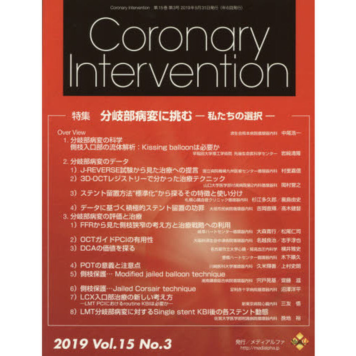 Ｃｏｒｏｎａｒｙ　Ｉｎｔｅｒｖｅｎｔｉｏｎ　Ｖｏｌ．１５Ｎｏ．３（２０１９）「特集分岐部病変に挑む－私たちの選択－」