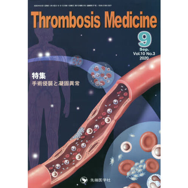 Ｔｈｒｏｍｂｏｓｉｓ　Ｍｅｄｉｃｉｎｅ　Ｖｏｌ．１０Ｎｏ．３（２０２０－９）「特集手術侵襲と凝固異常」