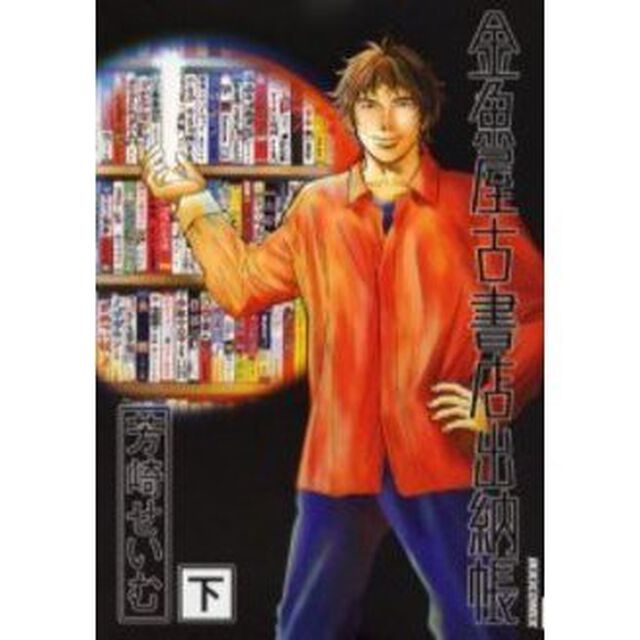 金魚屋古書店出納帳　下