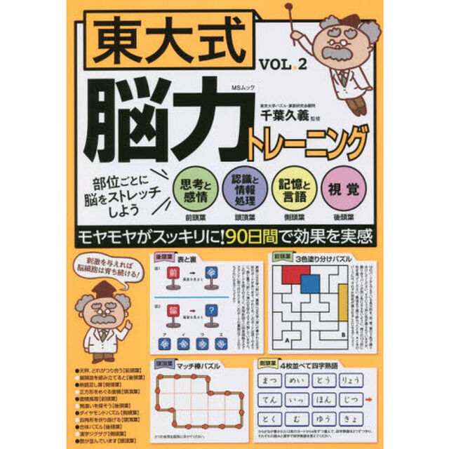 東大式脳力トレーニング　思考と感情　前頭葉　認識と情報処理　頭頂葉　記憶と言語　側頭葉　視覚　後頭葉　ＶＯＬ．２