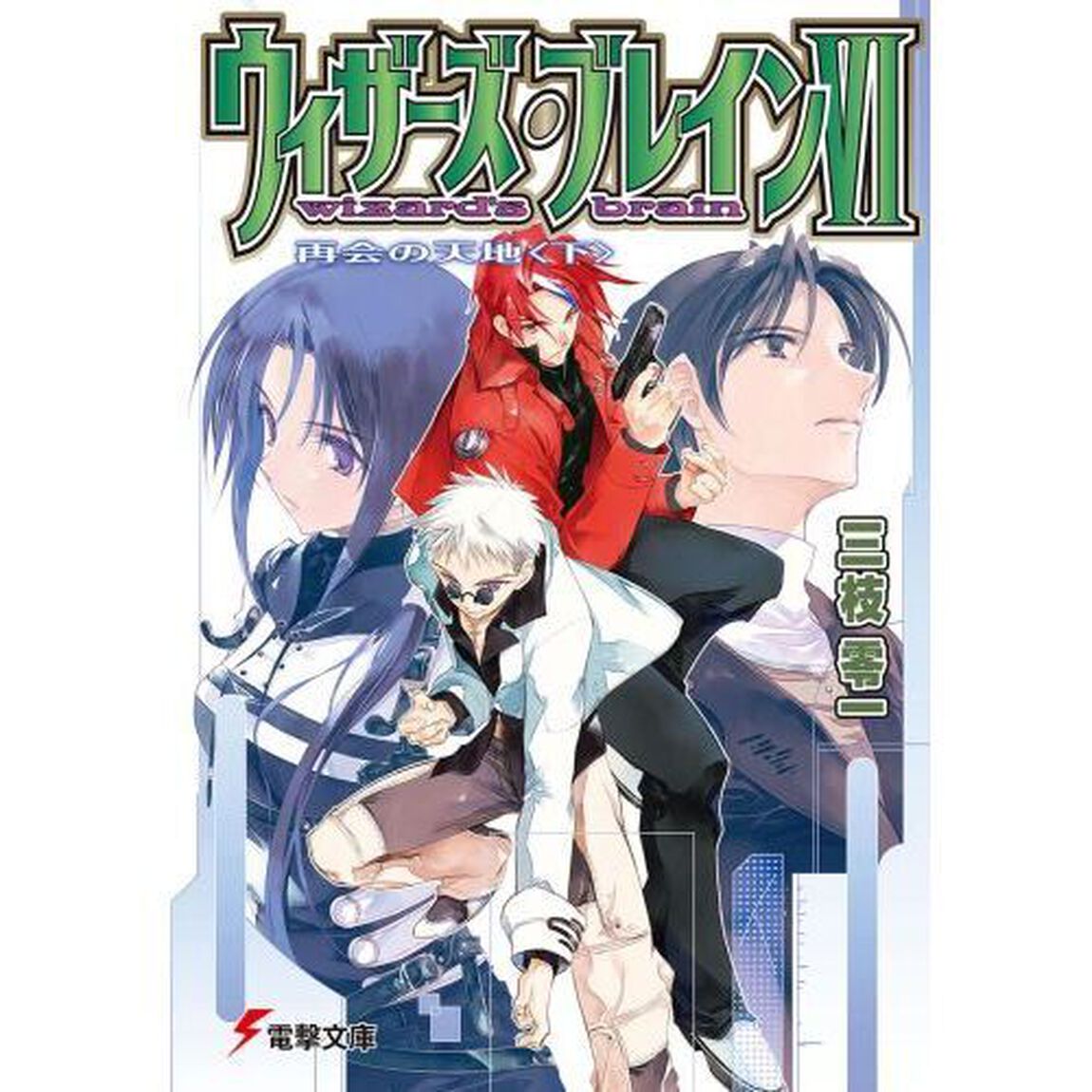 ウィザーズ・ブレイン　６〔下〕「再会の天地　下」