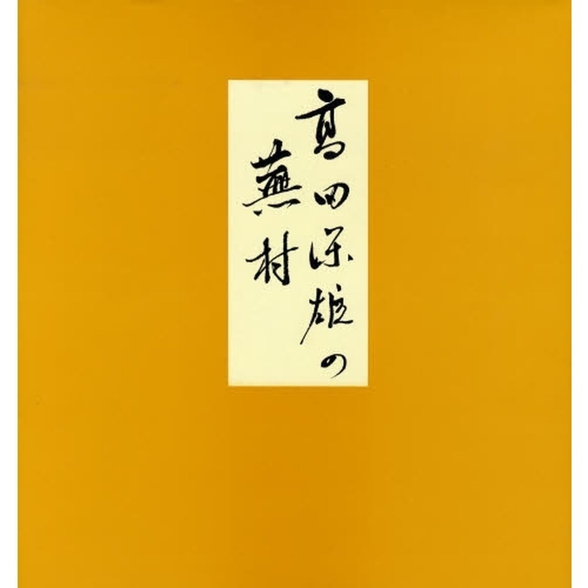 高田保雄の蕪村