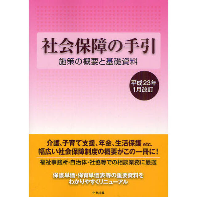 社会保障の手引　施策の概要と基礎資料　平成２３年１月改訂