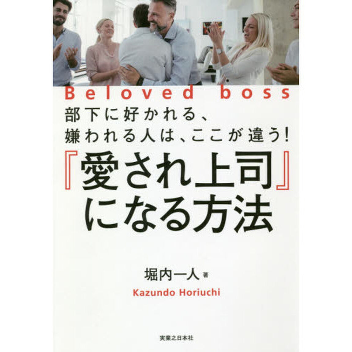 部下に好かれる、嫌われる人は、ここが違う! 『愛され上司』になる方法