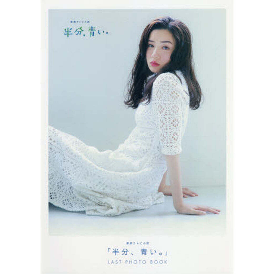連続テレビ小説　「半分、青い。」　ＬＡＳＴ　ＰＨＯＴＯ　ＢＯＯＫ