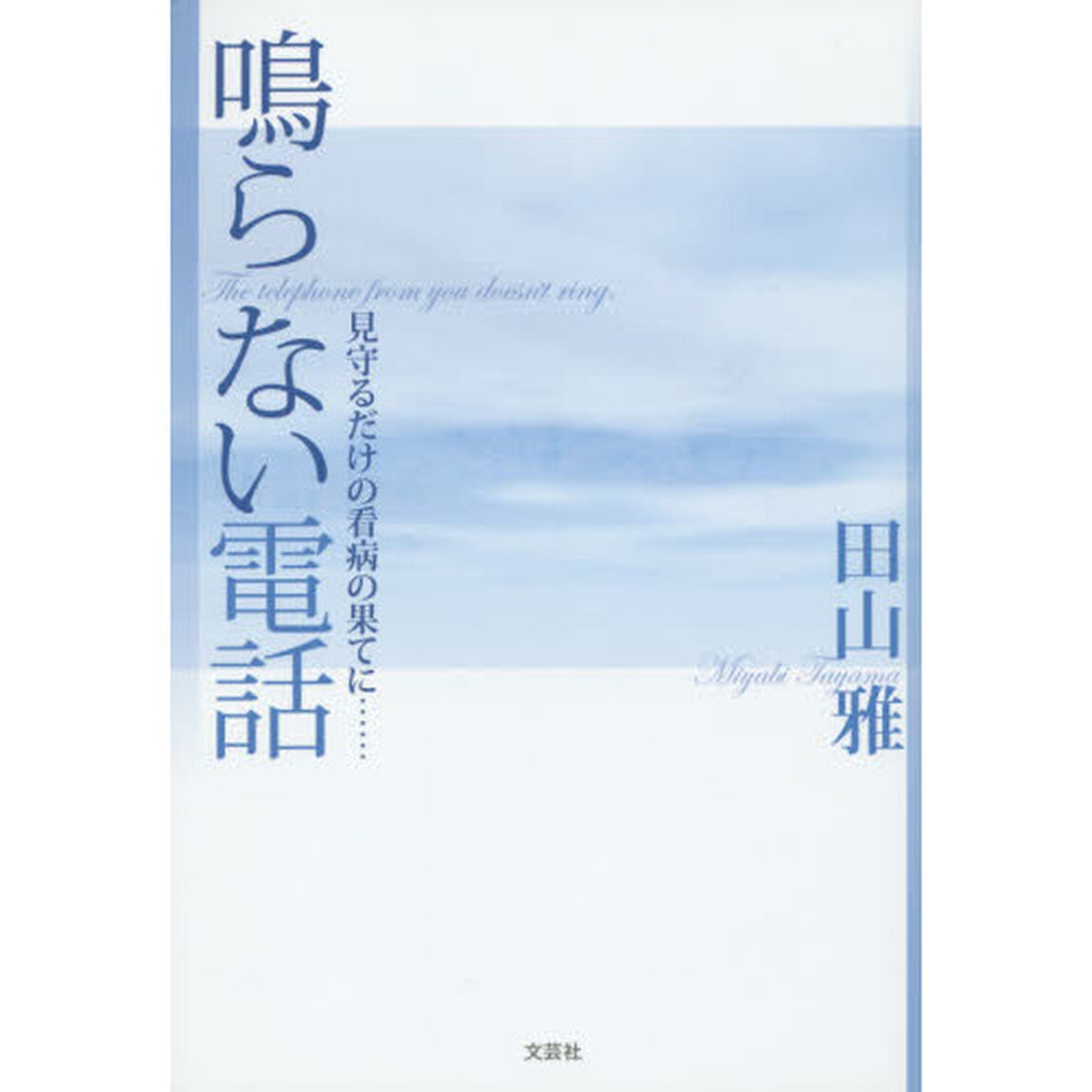 鳴らない電話　見守るだけの看病の果てに&hellip;&hellip;