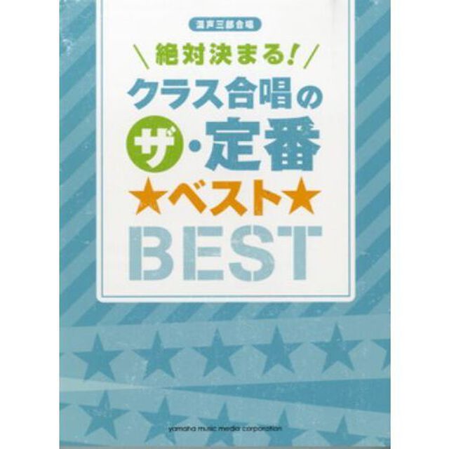 絶対決まる! クラス合唱のザ・定番 ベスト