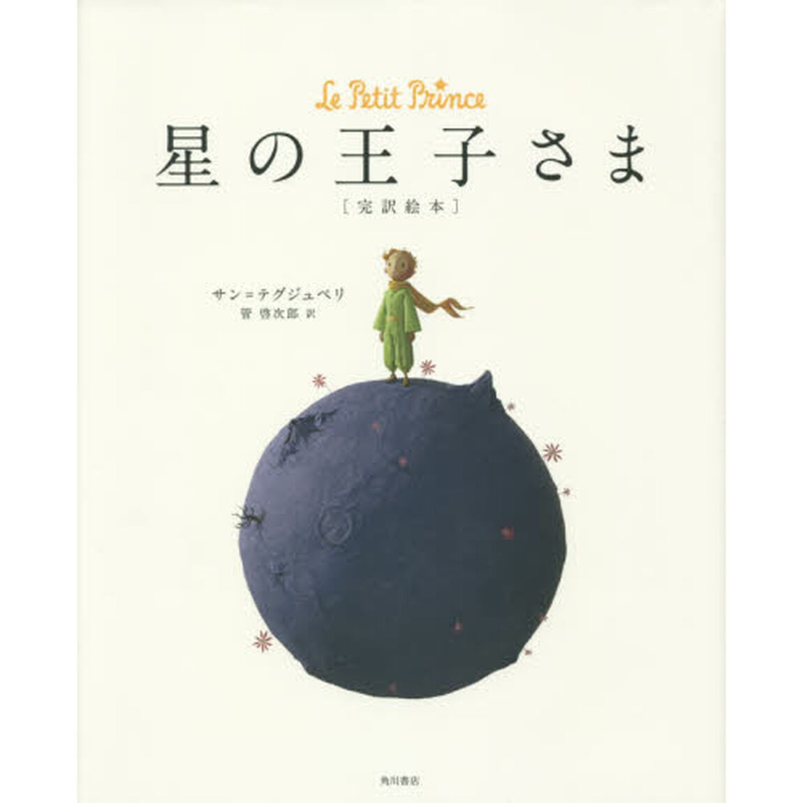星の王子さま　完訳絵本