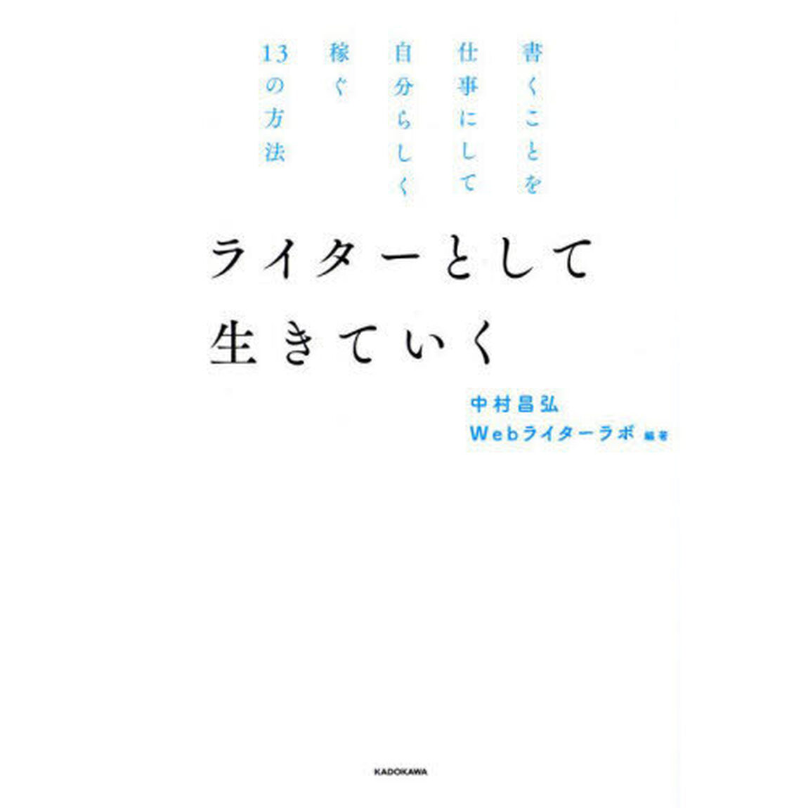 ライターとして生きていく　書くことを仕事にして自分らしく稼ぐ１３の方法