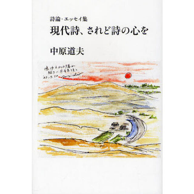 現代詩、されど詩の心を　詩論・エッセイ集